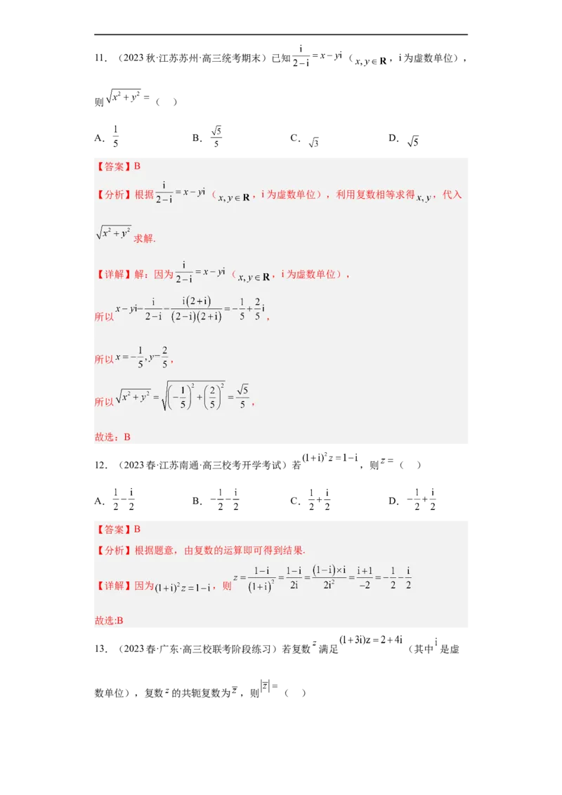 冲刺985211名校之2023届新高考题型模拟训练专题02复数小题综合（新高考通用）解析版_2.2025数学总复习_2023年新高考资料_专项复习