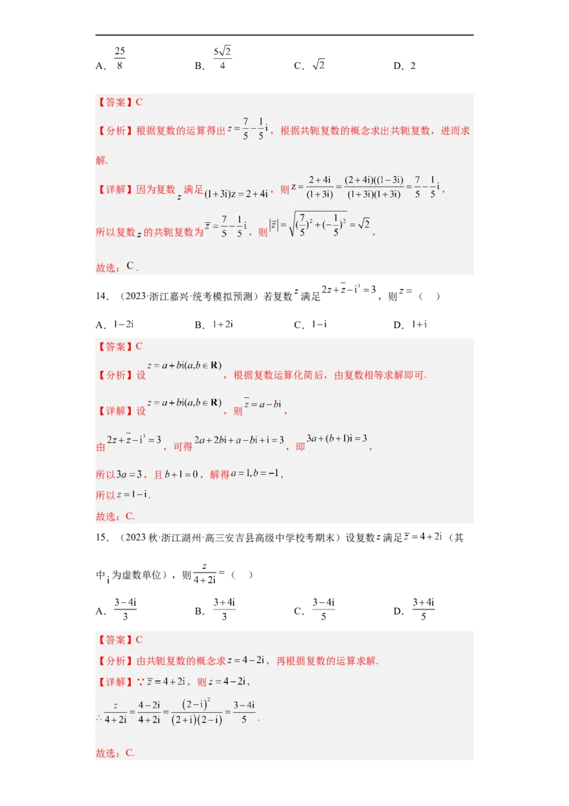 冲刺985211名校之2023届新高考题型模拟训练专题02复数小题综合（新高考通用）解析版_2.2025数学总复习_2023年新高考资料_专项复习