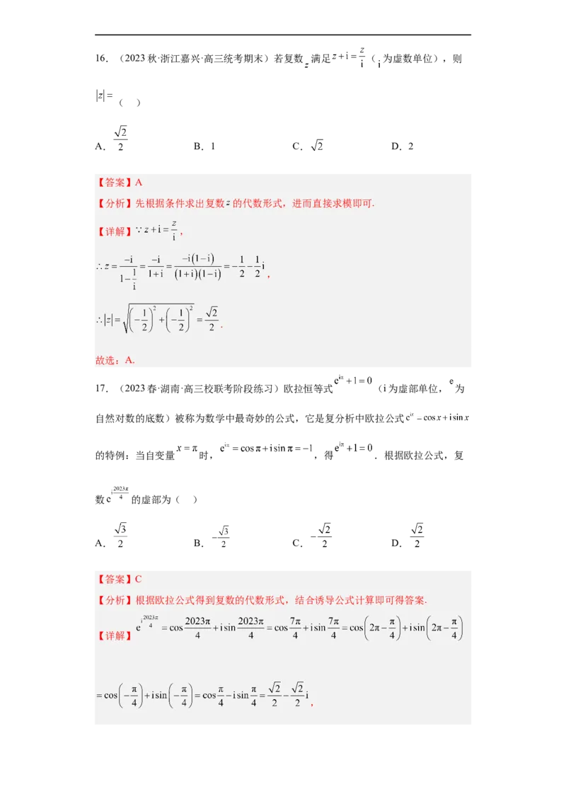 冲刺985211名校之2023届新高考题型模拟训练专题02复数小题综合（新高考通用）解析版_2.2025数学总复习_2023年新高考资料_专项复习
