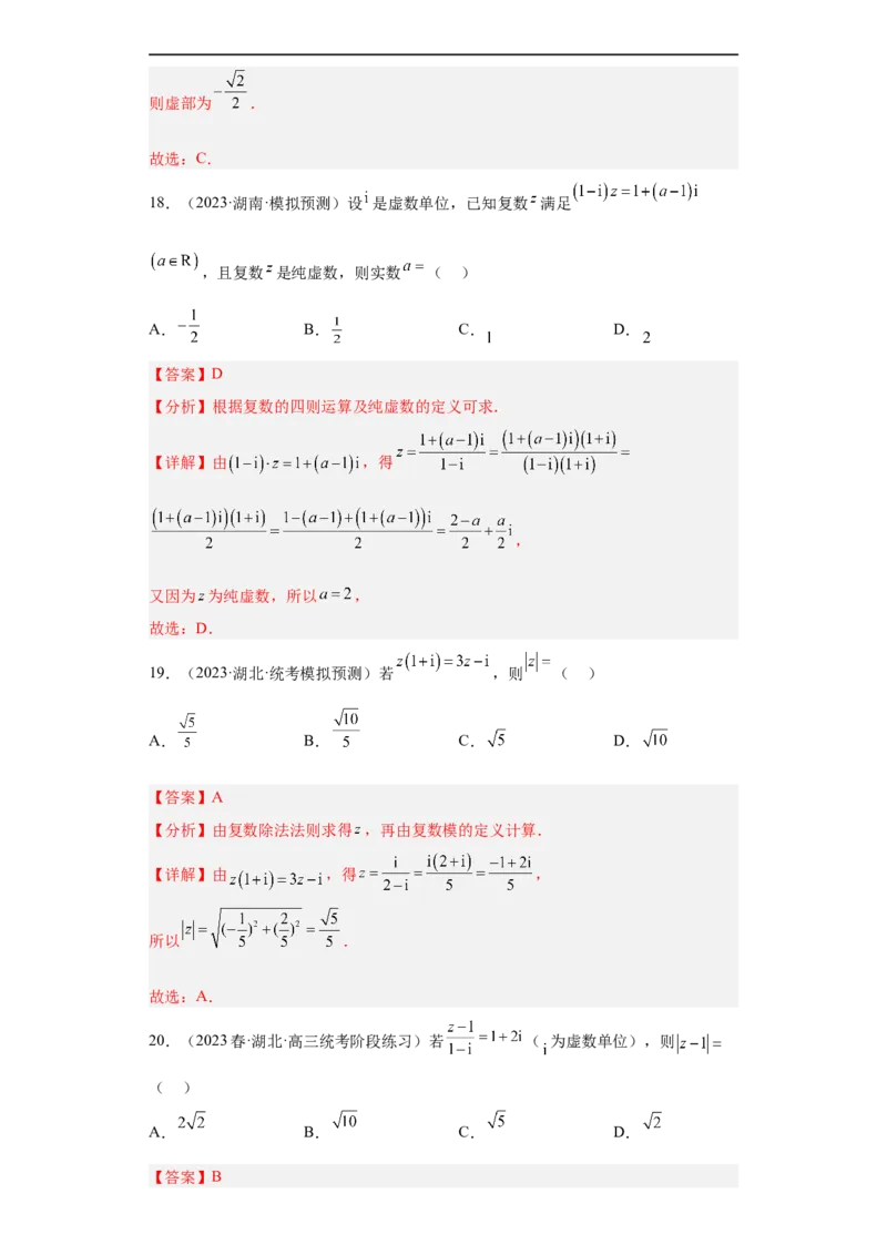 冲刺985211名校之2023届新高考题型模拟训练专题02复数小题综合（新高考通用）解析版_2.2025数学总复习_2023年新高考资料_专项复习