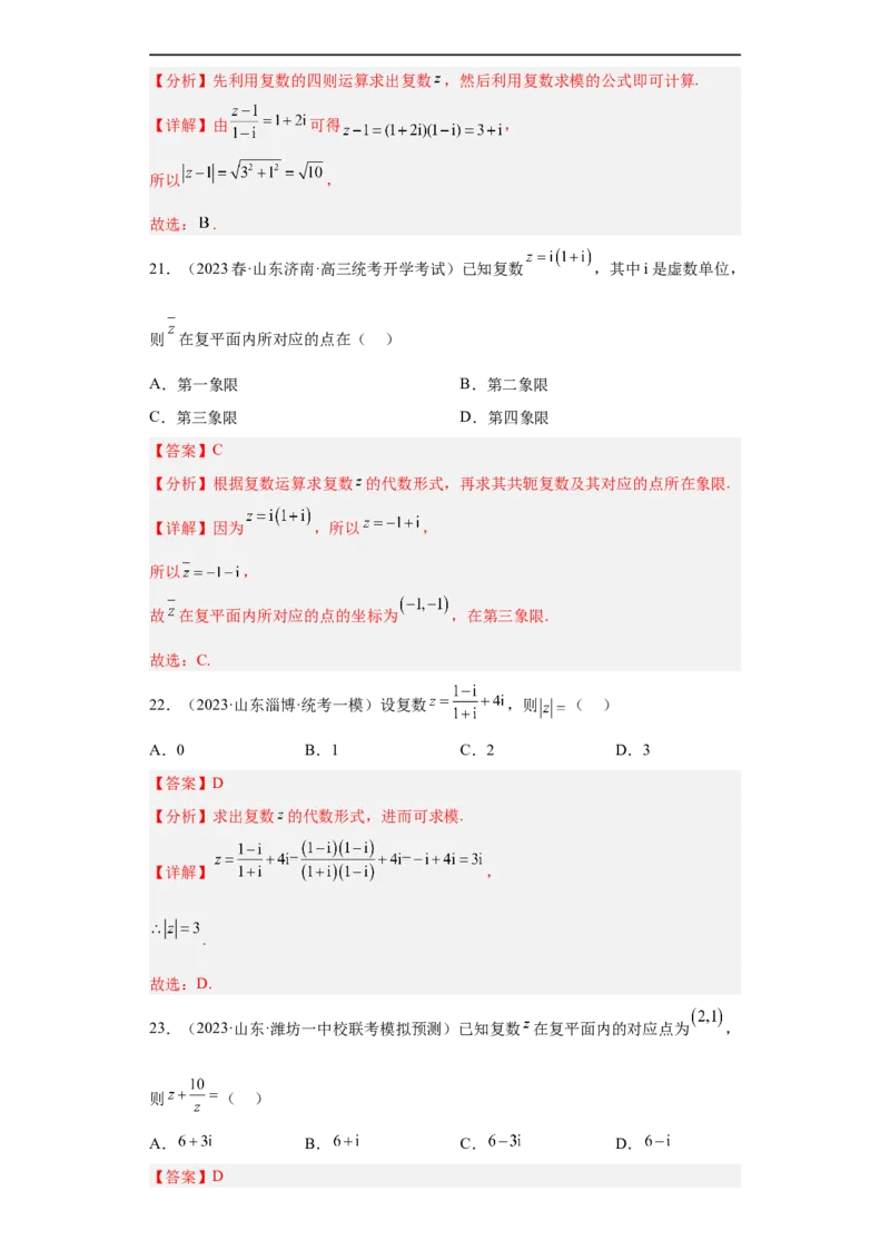 冲刺985211名校之2023届新高考题型模拟训练专题02复数小题综合（新高考通用）解析版_2.2025数学总复习_2023年新高考资料_专项复习