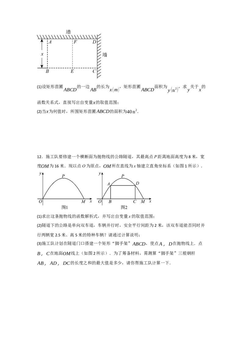 22.3二次函数的实际应用（知识解读+达标检测）（学生版）_初中数学_九年级数学上册（人教版）_知识解读与题型专练-V14_2025版