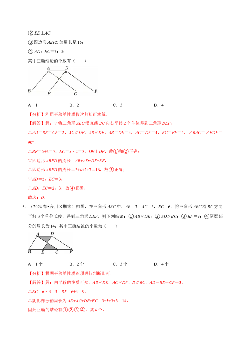 7.4平移5个必考点（必考点分类集训）（人教版2024）（教师版）_初中数学_七年级数学下册（人教版）_考点分类必刷题-U181