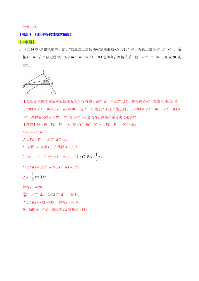 7.4平移5个必考点（必考点分类集训）（人教版2024）（教师版）_初中数学_七年级数学下册（人教版）_考点分类必刷题-U181
