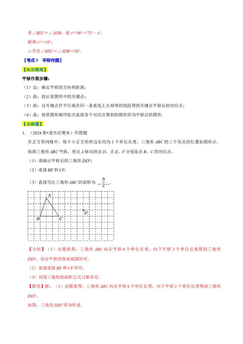 7.4平移5个必考点（必考点分类集训）（人教版2024）（教师版）_初中数学_七年级数学下册（人教版）_考点分类必刷题-U181