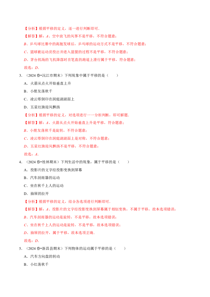 7.4平移5个必考点（必考点分类集训）（人教版2024）（教师版）_初中数学_七年级数学下册（人教版）_考点分类必刷题-U181