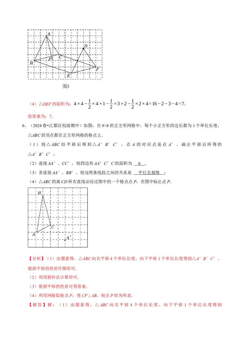 7.4平移5个必考点（必考点分类集训）（人教版2024）（教师版）_初中数学_七年级数学下册（人教版）_考点分类必刷题-U181