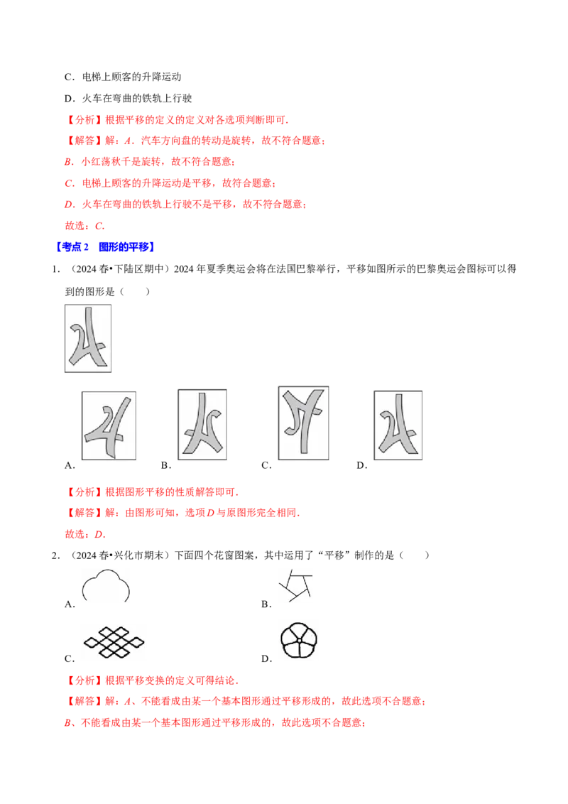 7.4平移5个必考点（必考点分类集训）（人教版2024）（教师版）_初中数学_七年级数学下册（人教版）_考点分类必刷题-U181