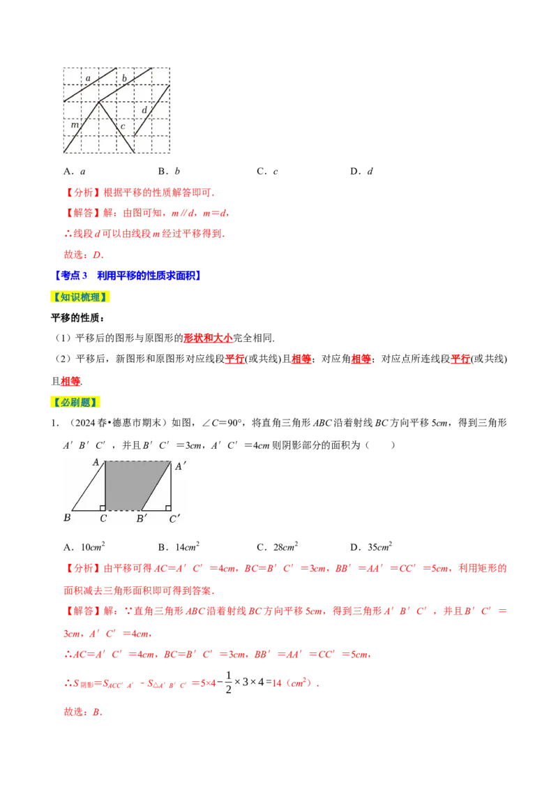 7.4平移5个必考点（必考点分类集训）（人教版2024）（教师版）_初中数学_七年级数学下册（人教版）_考点分类必刷题-U181