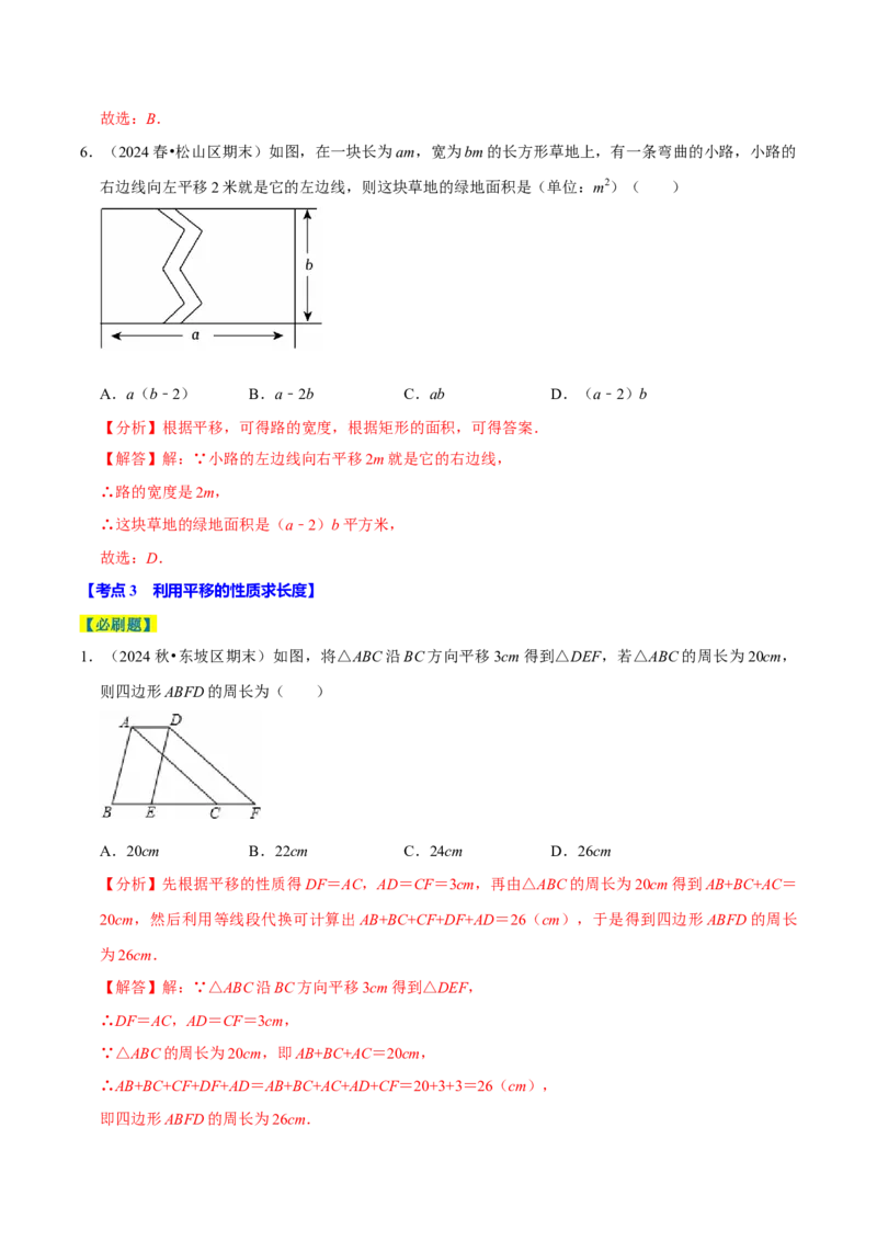 7.4平移5个必考点（必考点分类集训）（人教版2024）（教师版）_初中数学_七年级数学下册（人教版）_考点分类必刷题-U181