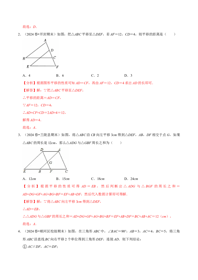7.4平移5个必考点（必考点分类集训）（人教版2024）（教师版）_初中数学_七年级数学下册（人教版）_考点分类必刷题-U181