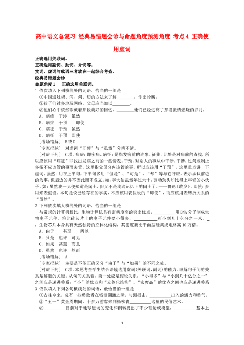 高中语文经典易错题会诊与命题角度预测角度考点4正确使用虚词总复习_高中语文上册_语文赠品_编号04：语文高三：高中语文经典易错题会诊及解析（29份）