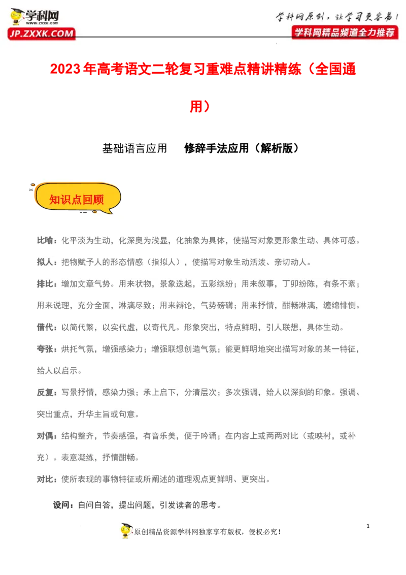 修辞手法应用（解析版）-2023年高考语文二轮复习重难点精讲精练（全国通用）_1.2025语文总复习_赠送：通用版（老高考）复习资料_二轮复习
