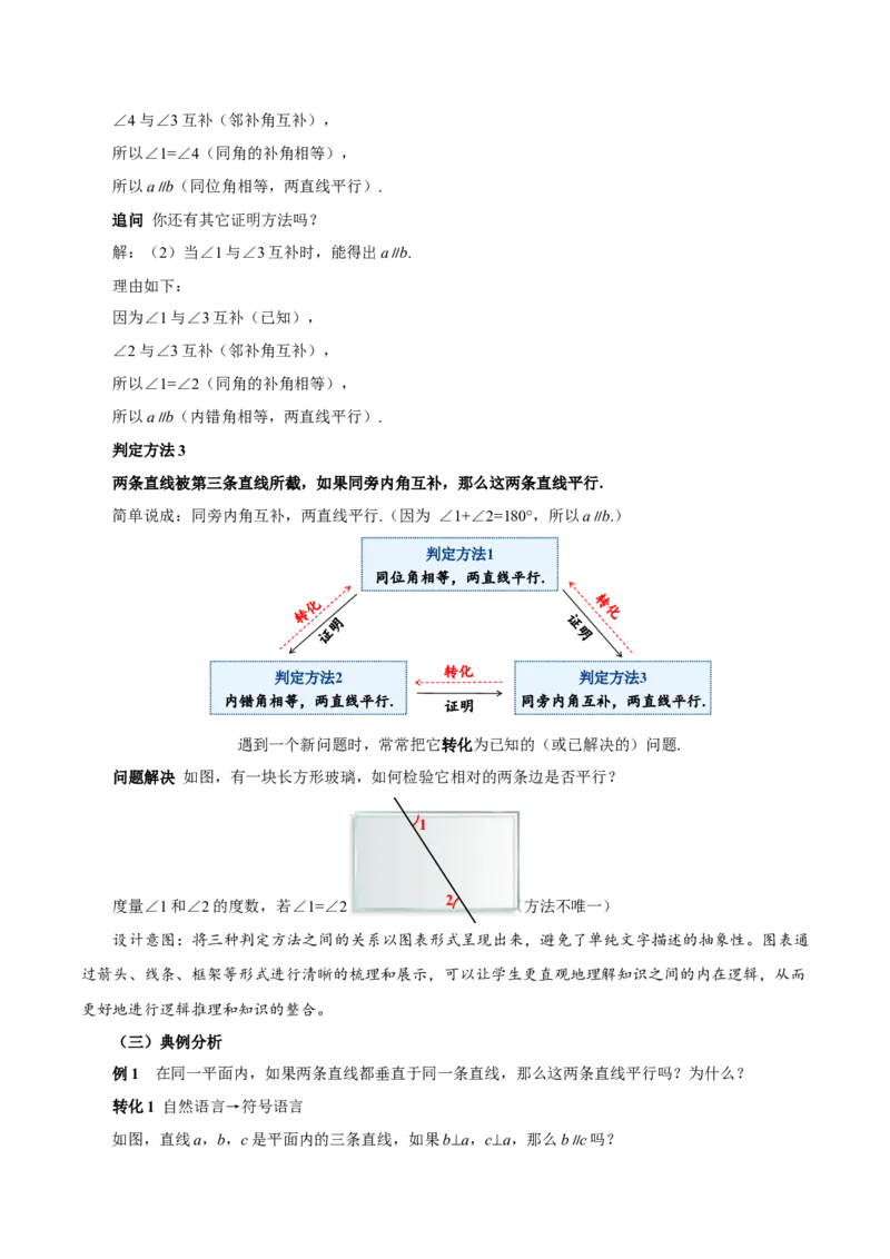 7.2.2平行线的判定（教学设计）-（人教版2024）_初中数学_七年级数学下册（人教版）_教学设计