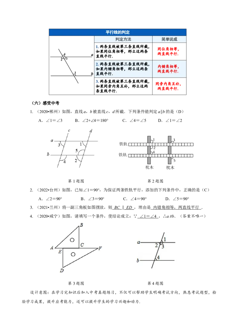 7.2.2平行线的判定（教学设计）-（人教版2024）_初中数学_七年级数学下册（人教版）_教学设计
