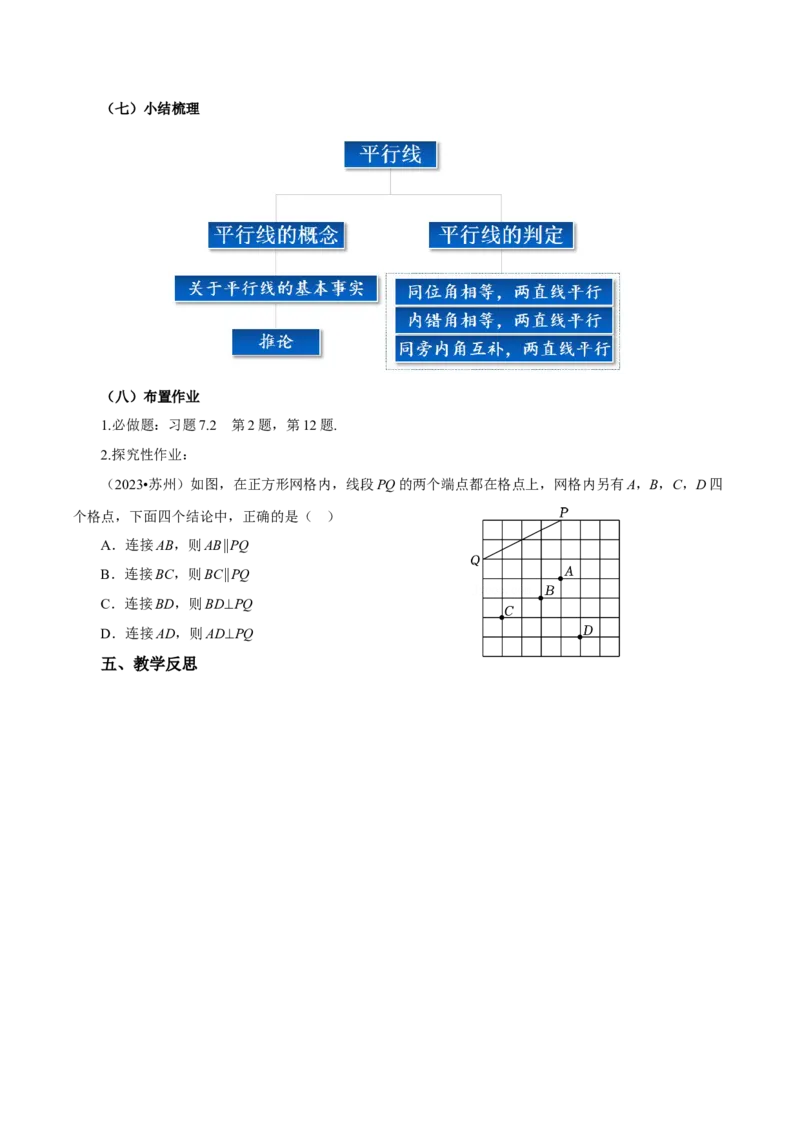 7.2.2平行线的判定（教学设计）-（人教版2024）_初中数学_七年级数学下册（人教版）_教学设计