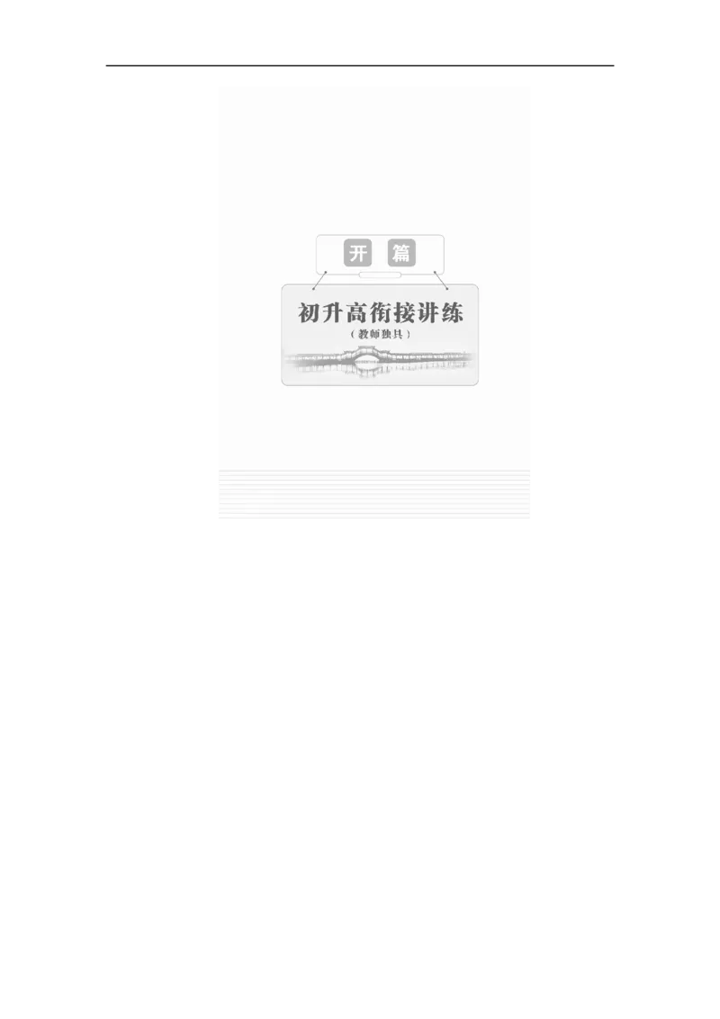 开篇学案一_高中语文上册_（新教材）高中语文上册_模式2（课件+讲义+测试）：_开篇　初升高衔接讲练(共4份打包)