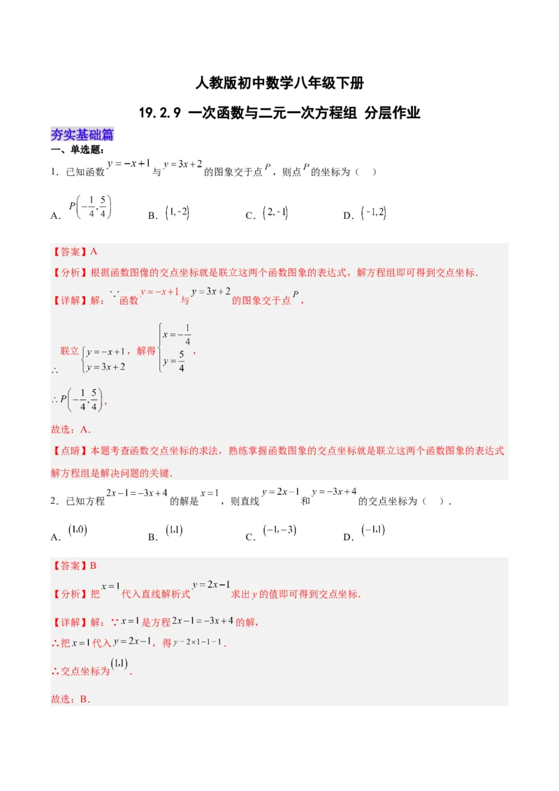 19.2.9一次函数与二元一次方程组（分层作业）-（人教版）（解析版）_初中数学_八年级数学下册（人教版）_分层作业