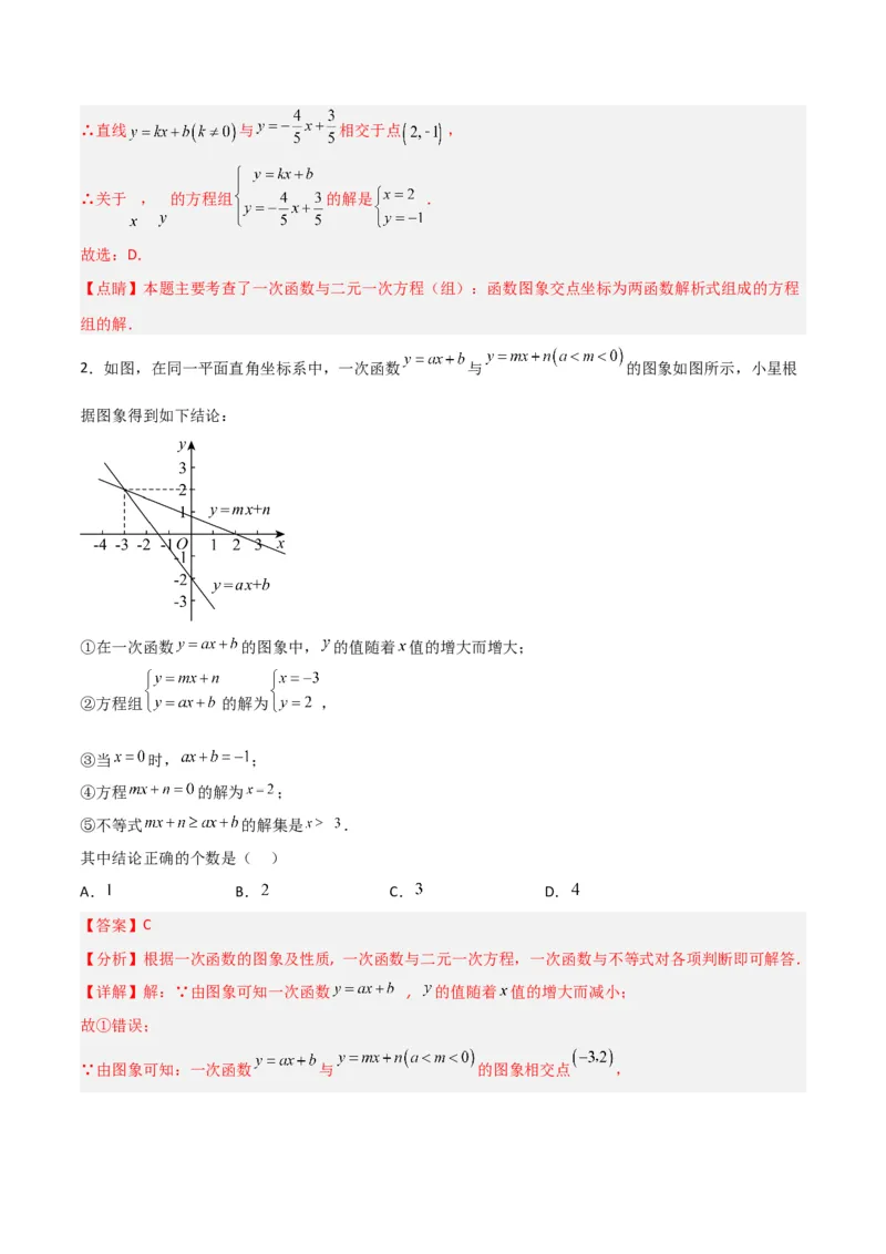 19.2.9一次函数与二元一次方程组（分层作业）-（人教版）（解析版）_初中数学_八年级数学下册（人教版）_分层作业