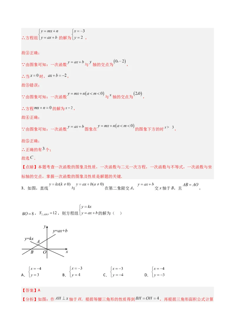19.2.9一次函数与二元一次方程组（分层作业）-（人教版）（解析版）_初中数学_八年级数学下册（人教版）_分层作业