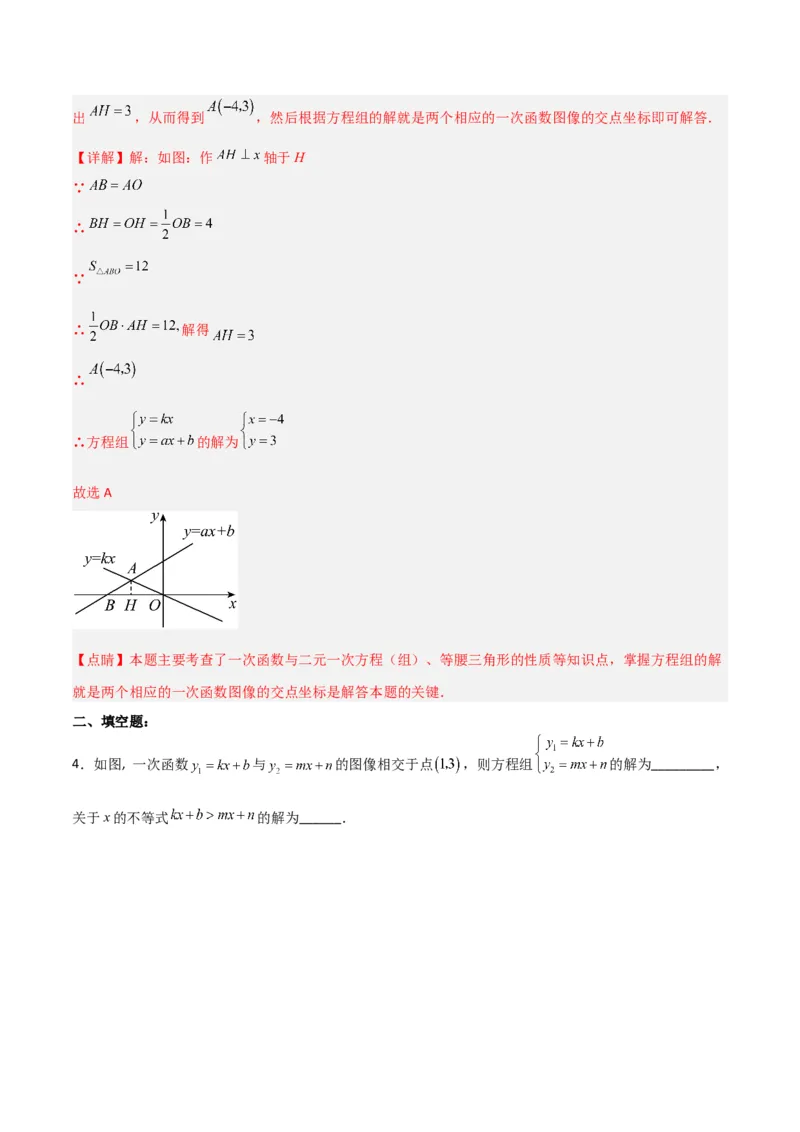 19.2.9一次函数与二元一次方程组（分层作业）-（人教版）（解析版）_初中数学_八年级数学下册（人教版）_分层作业