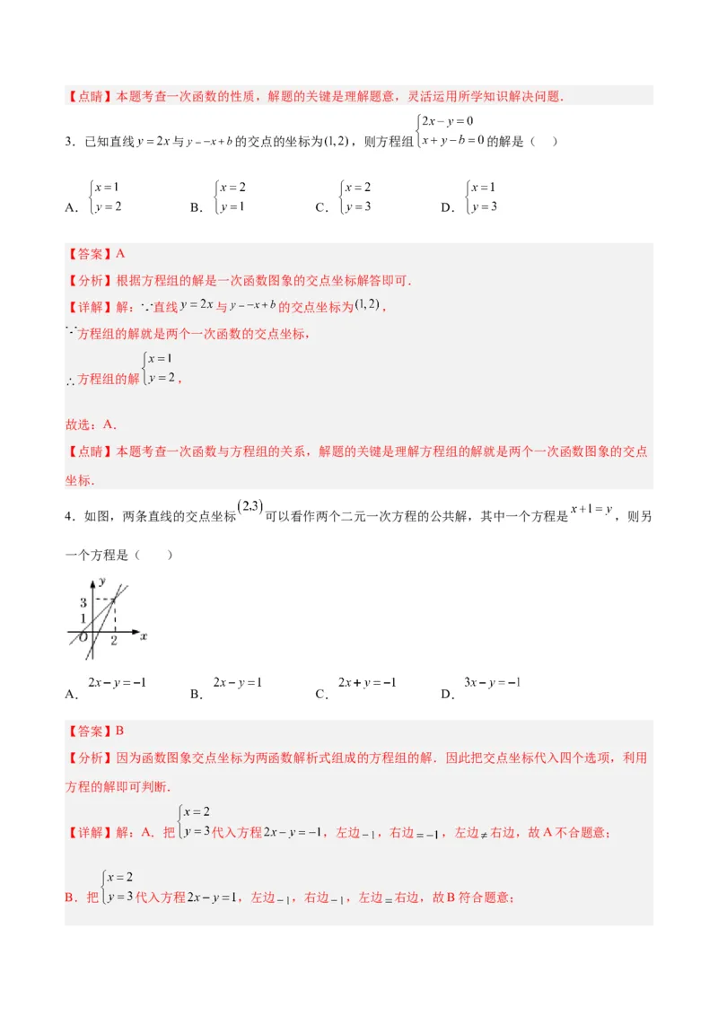 19.2.9一次函数与二元一次方程组（分层作业）-（人教版）（解析版）_初中数学_八年级数学下册（人教版）_分层作业
