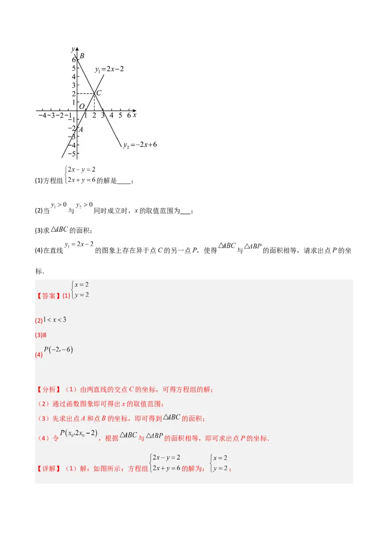 19.2.9一次函数与二元一次方程组（分层作业）-（人教版）（解析版）_初中数学_八年级数学下册（人教版）_分层作业