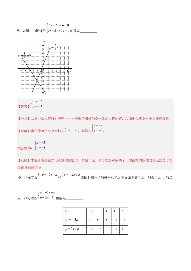 19.2.9一次函数与二元一次方程组（分层作业）-（人教版）（解析版）_初中数学_八年级数学下册（人教版）_分层作业