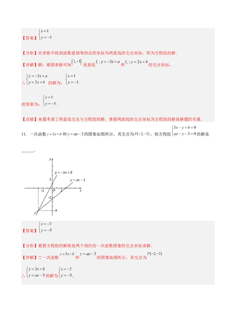 19.2.9一次函数与二元一次方程组（分层作业）-（人教版）（解析版）_初中数学_八年级数学下册（人教版）_分层作业