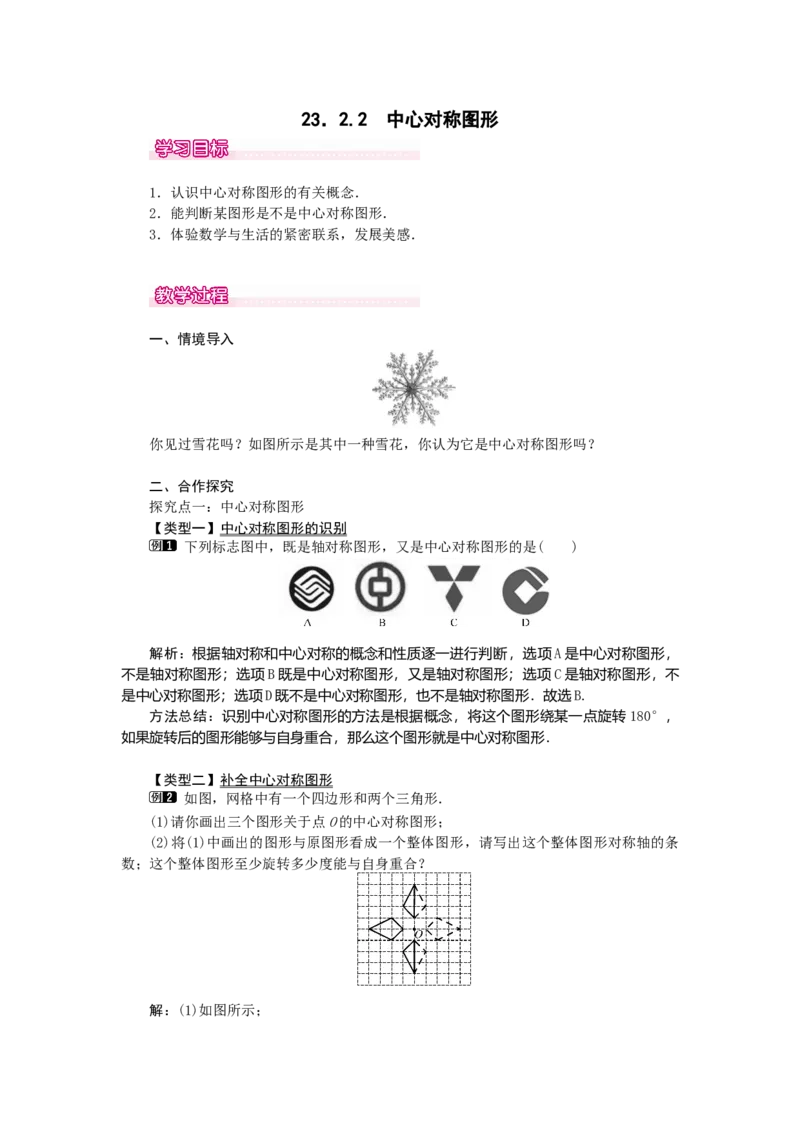 23.2.2中心对称图形1_初中数学_九年级数学上册（人教版）_教案多套_9上数教案选择3