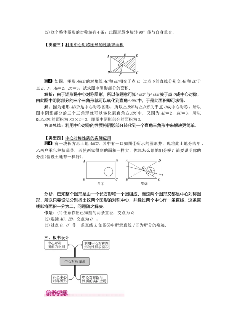 23.2.2中心对称图形1_初中数学_九年级数学上册（人教版）_教案多套_9上数教案选择3