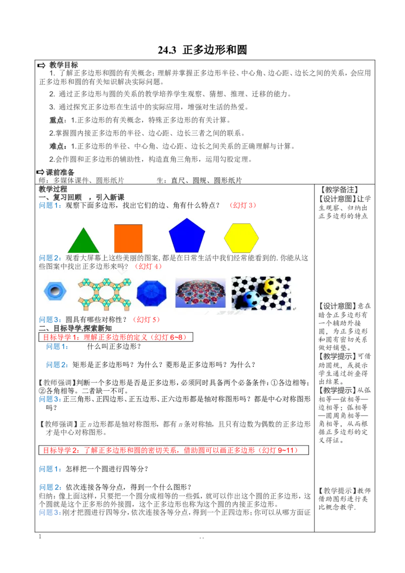 24.3正多边形和圆2_初中数学_九年级数学上册（人教版）_教案多套_9上数学教案选择4