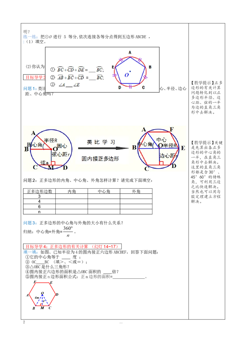 24.3正多边形和圆2_初中数学_九年级数学上册（人教版）_教案多套_9上数学教案选择4