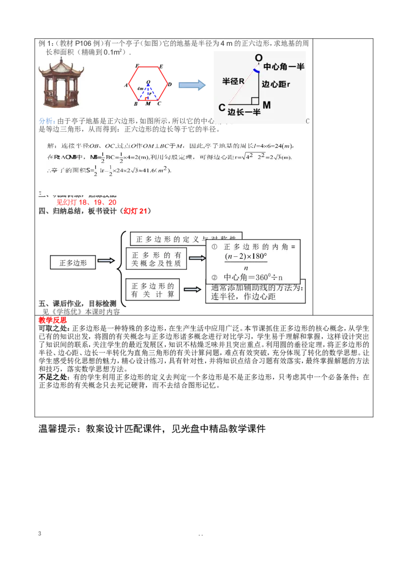 24.3正多边形和圆2_初中数学_九年级数学上册（人教版）_教案多套_9上数学教案选择4