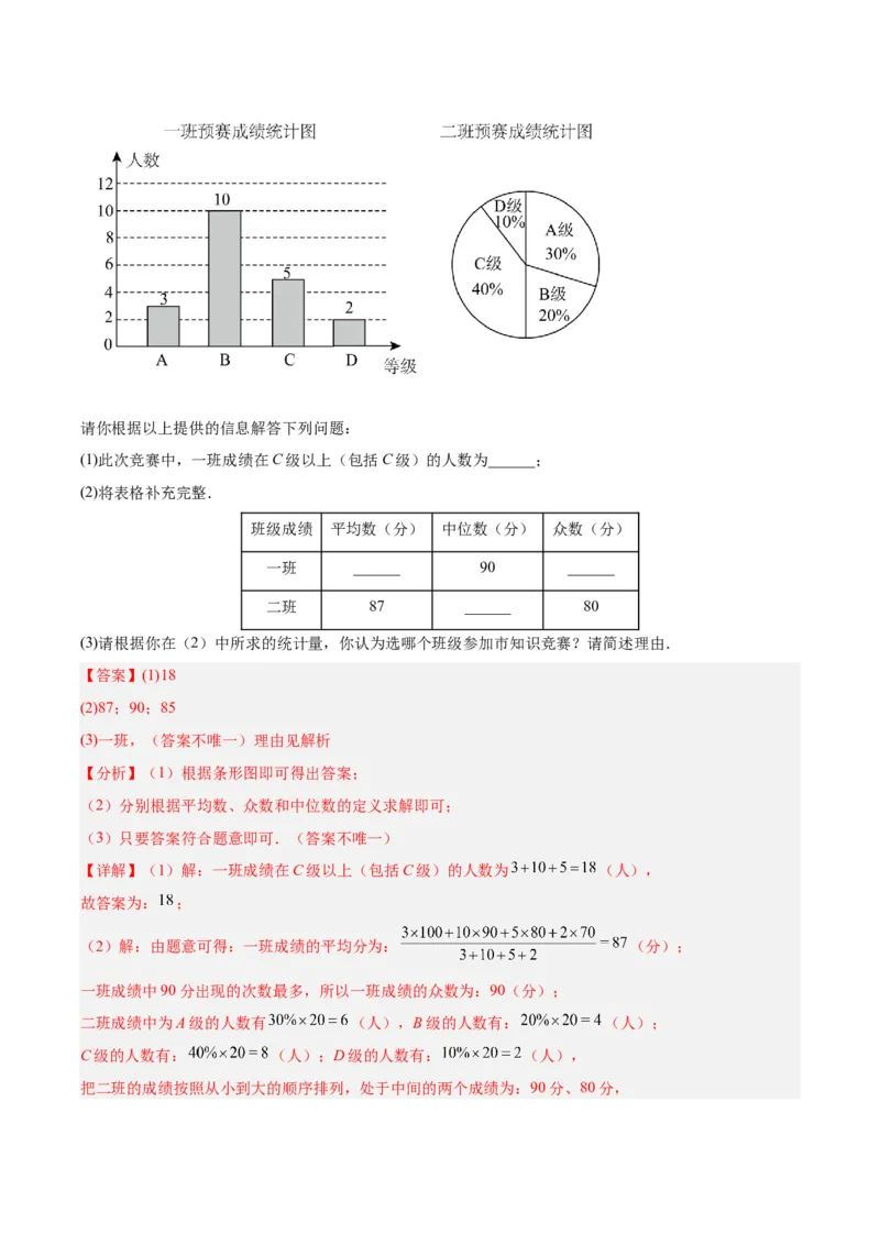 20.1.4中位数和众数（2）（分层作业）-（人教版）（解析版）_初中数学_八年级数学下册（人教版）_分层作业