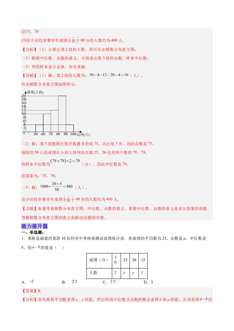 20.1.4中位数和众数（2）（分层作业）-（人教版）（解析版）_初中数学_八年级数学下册（人教版）_分层作业