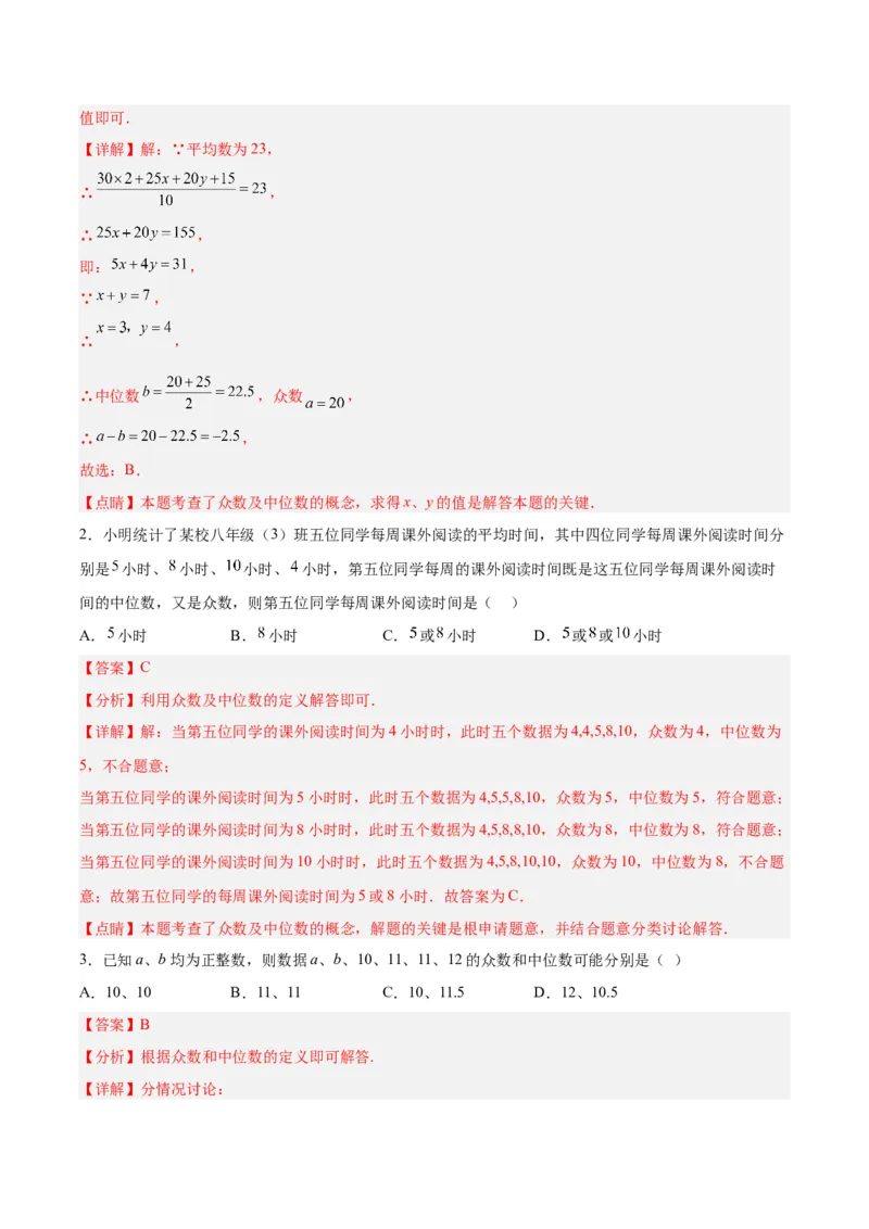 20.1.4中位数和众数（2）（分层作业）-（人教版）（解析版）_初中数学_八年级数学下册（人教版）_分层作业
