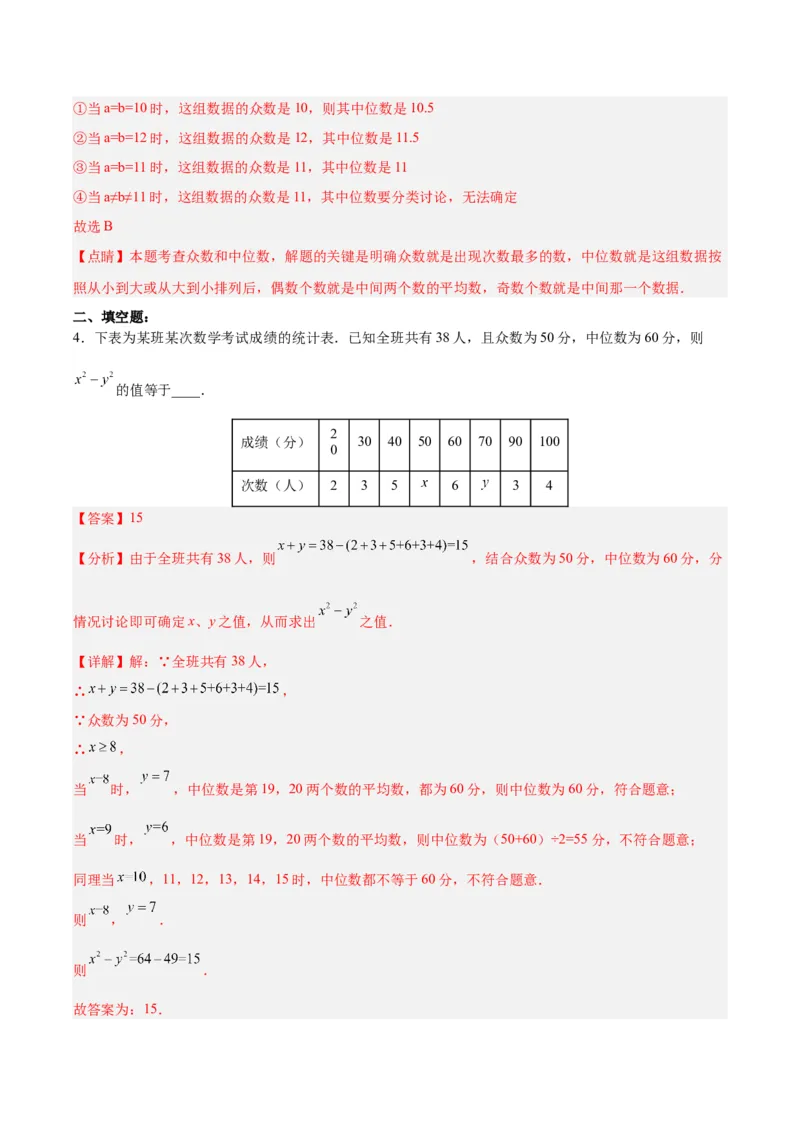 20.1.4中位数和众数（2）（分层作业）-（人教版）（解析版）_初中数学_八年级数学下册（人教版）_分层作业