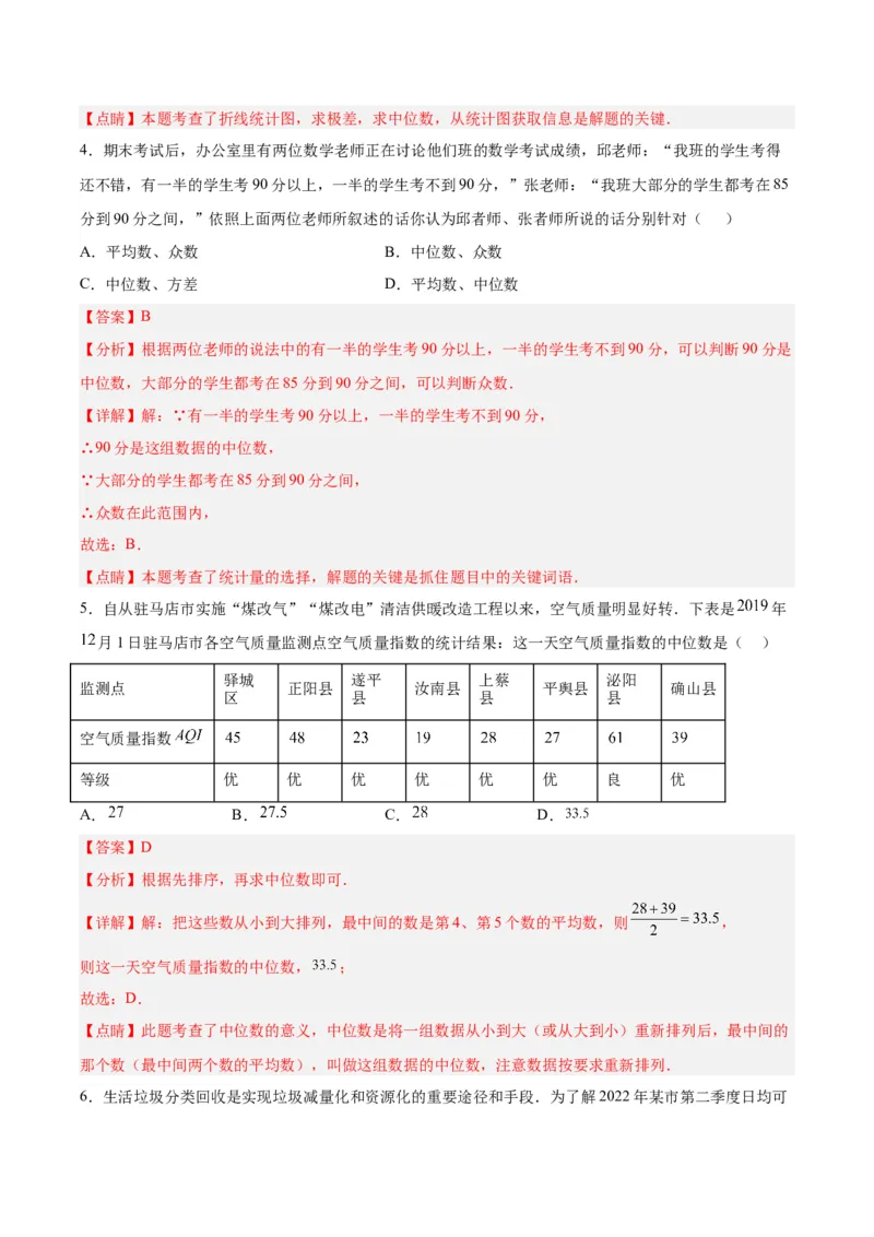 20.1.4中位数和众数（2）（分层作业）-（人教版）（解析版）_初中数学_八年级数学下册（人教版）_分层作业