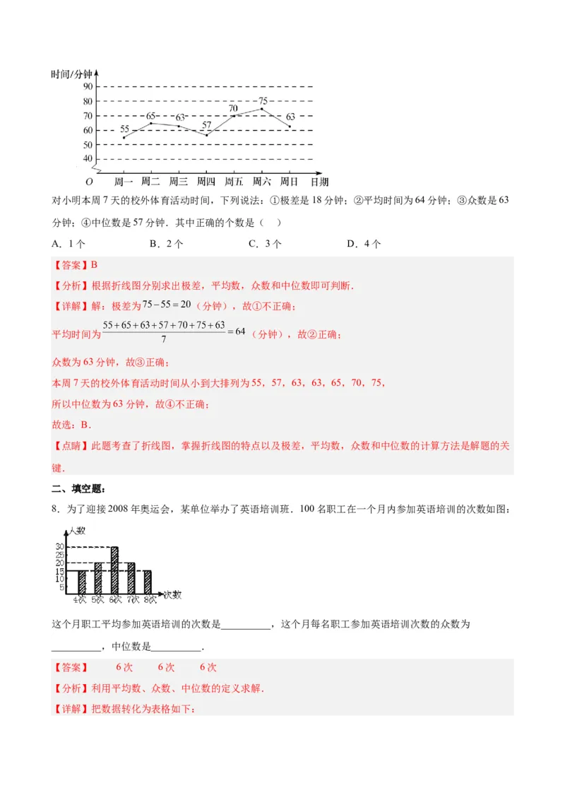 20.1.4中位数和众数（2）（分层作业）-（人教版）（解析版）_初中数学_八年级数学下册（人教版）_分层作业