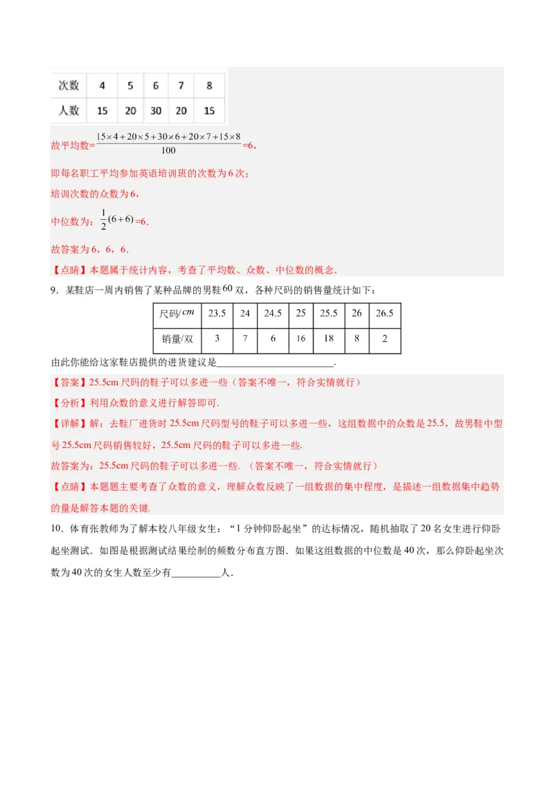 20.1.4中位数和众数（2）（分层作业）-（人教版）（解析版）_初中数学_八年级数学下册（人教版）_分层作业