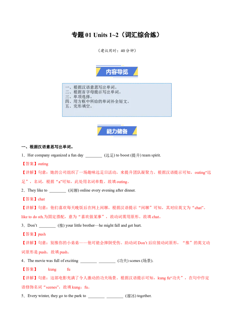 专题01Units1~2（词汇综合练）（解析版）_新人教八下资料包_00、更新资料3月16日_专项练习(2)_新课标资料（看这里面）