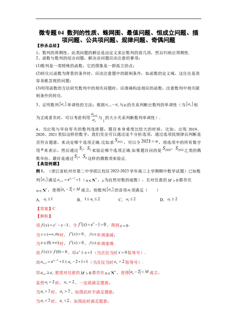 微专题04数列的性质、蛛网图、最值问题、恒成立问题、插项问题、公共项问题、规律问题、奇偶问题（解析版）_2.2025数学总复习_2023年新高考资料_二轮复习