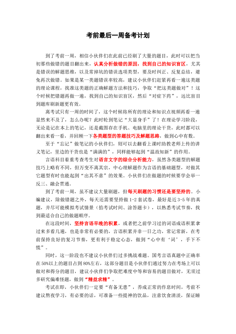 言语考前一周计划_26事业职测+综合_闲鱼2026事业单位职测+综合_1.职测资料包_16职测学习计划表_言语