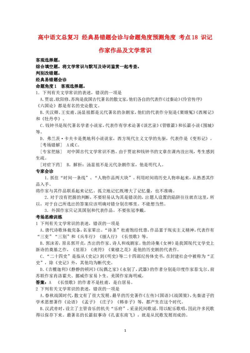 高中语文经典易错题会诊与命题角度预测角度考点18识记作家作品及文学常识总复习_高中语文上册_语文赠品_编号04：语文高三：高中语文经典易错题会诊及解析（29份）