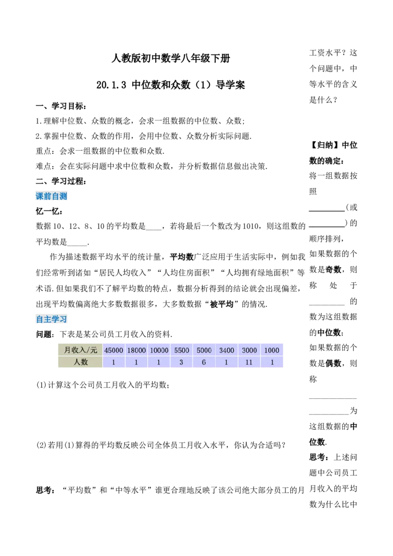 20.1.3中位数和众数（第一课时）（导学案）-（人教版）_初中数学_八年级数学下册（人教版）_导学案