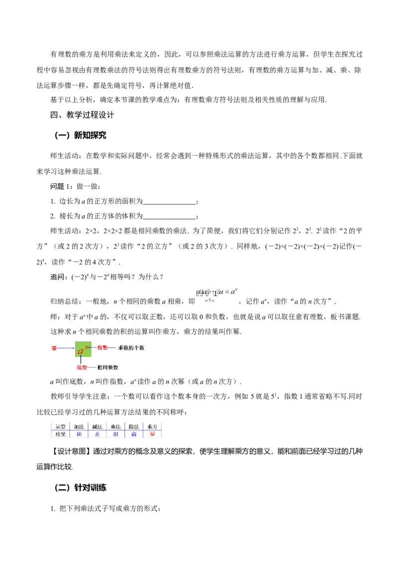 2.3.1乘方（第1课时有理数乘方的意义及运算）（教学设计）-（人教版2024）_初中数学_七年级数学上册（人教版）_教学设计