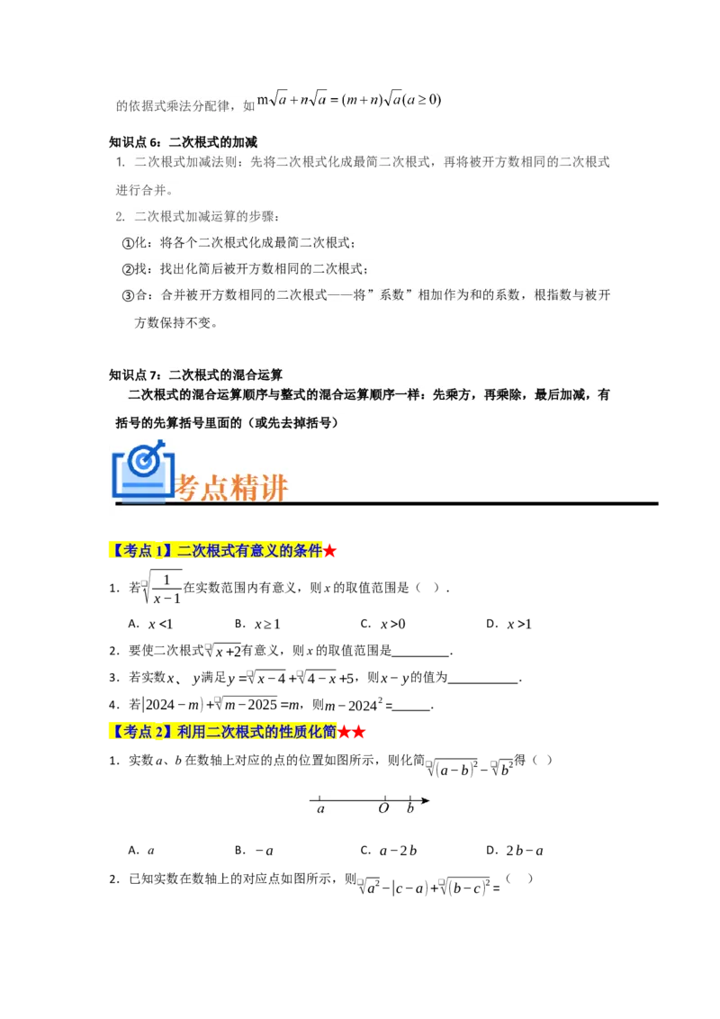 专题01二次根式（知识串讲+热考题型+真题训练）（学生版）_初中数学_八年级数学下册（人教版）_重难点题型高分突破-U207