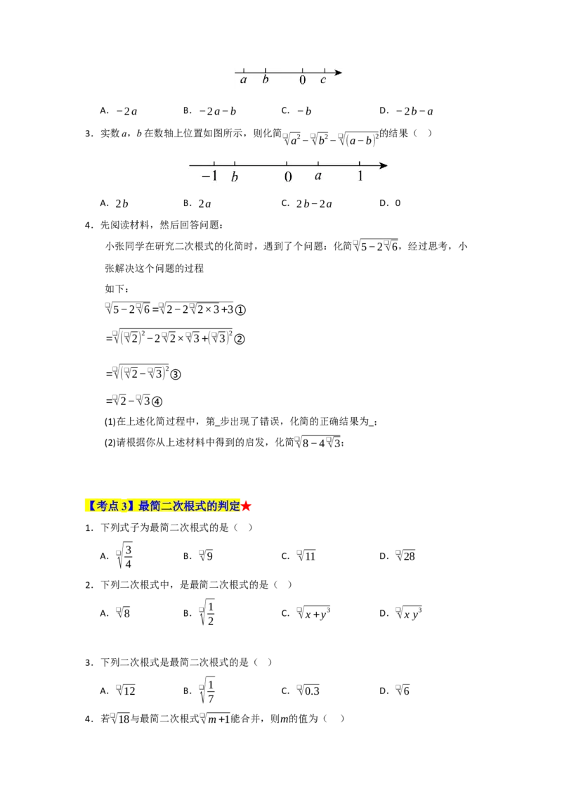 专题01二次根式（知识串讲+热考题型+真题训练）（学生版）_初中数学_八年级数学下册（人教版）_重难点题型高分突破-U207