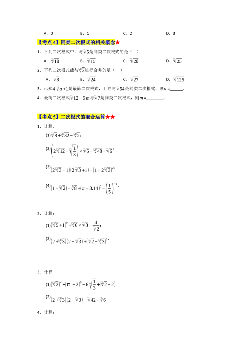 专题01二次根式（知识串讲+热考题型+真题训练）（学生版）_初中数学_八年级数学下册（人教版）_重难点题型高分突破-U207